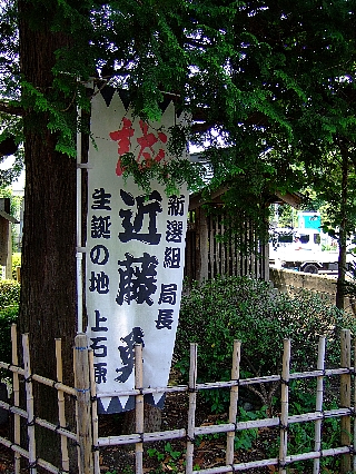 近藤勇生家跡00