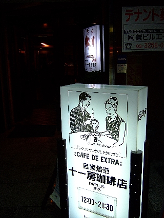 十一房珈琲店00