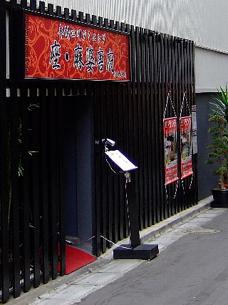 座麻婆唐府00