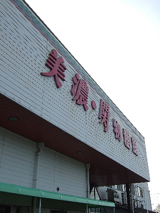 美濃・関物産館00