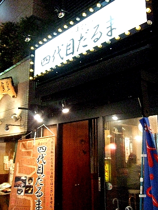 四代目だるま串かつ01
