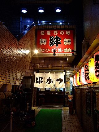 串カツ絆03
