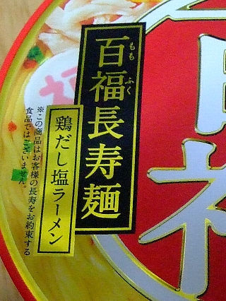 百福記念ラーメン02