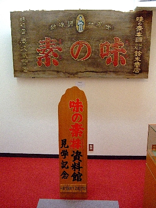 40味の素資料館01