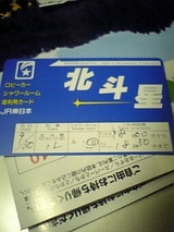 北斗星シャワーカード