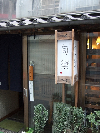 04旬楽