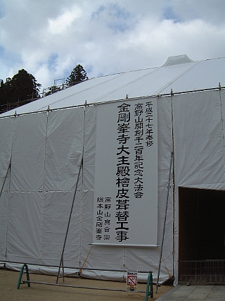 金剛峯寺改修中