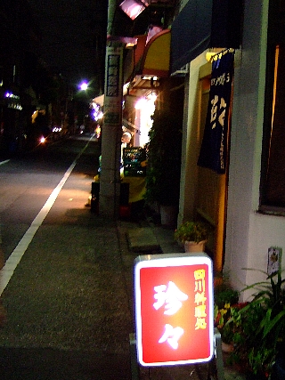 090808珍珍02