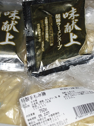 味献上ラーメン取り寄せ01