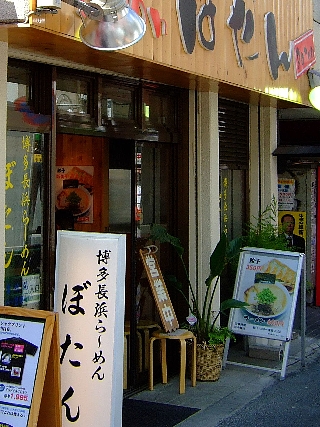 長浜ラーメンぼたん02