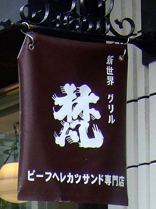 銀座ヘレカツ梵02