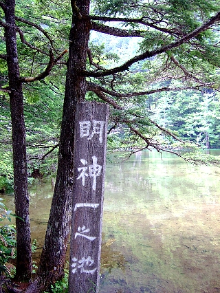 上高地b08