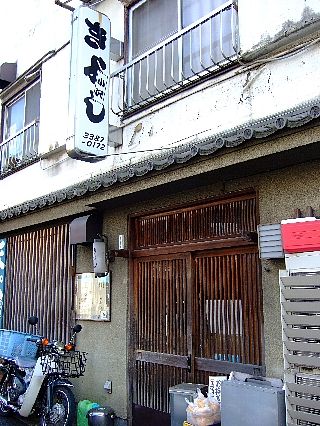 中野天ぷらきよし01
