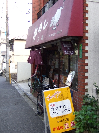 三品店舗外観