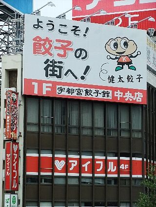 宇都宮餃子01a