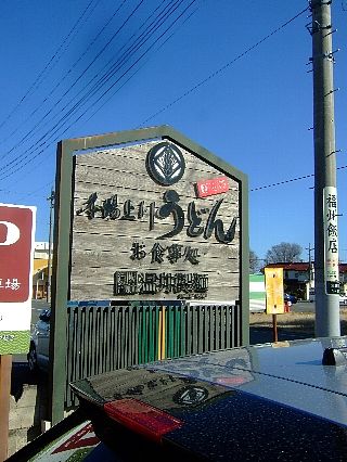 上州うどん01