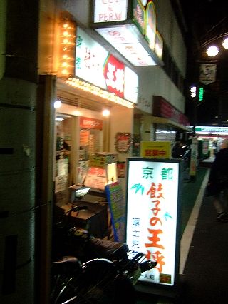 餃子の王将富士見台01