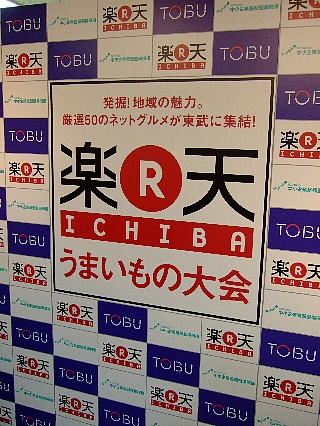 楽天うまいもの大会01