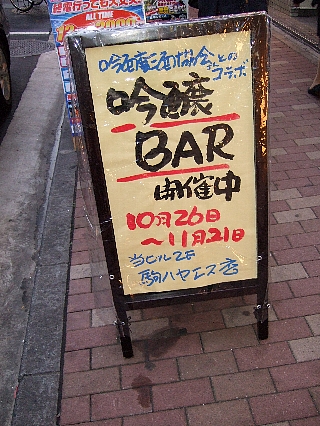 吟醸バー駒八01