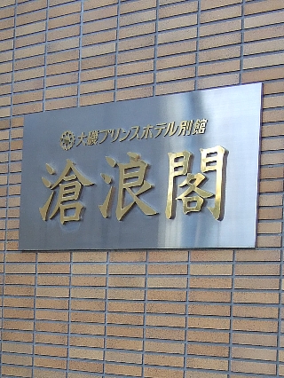 蒼浪閣00