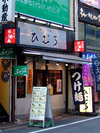 ひむろ01