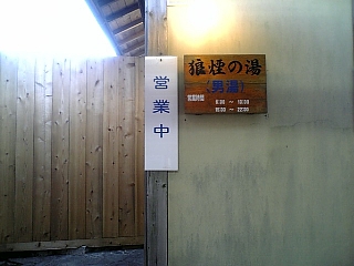 狼煙の湯入り口