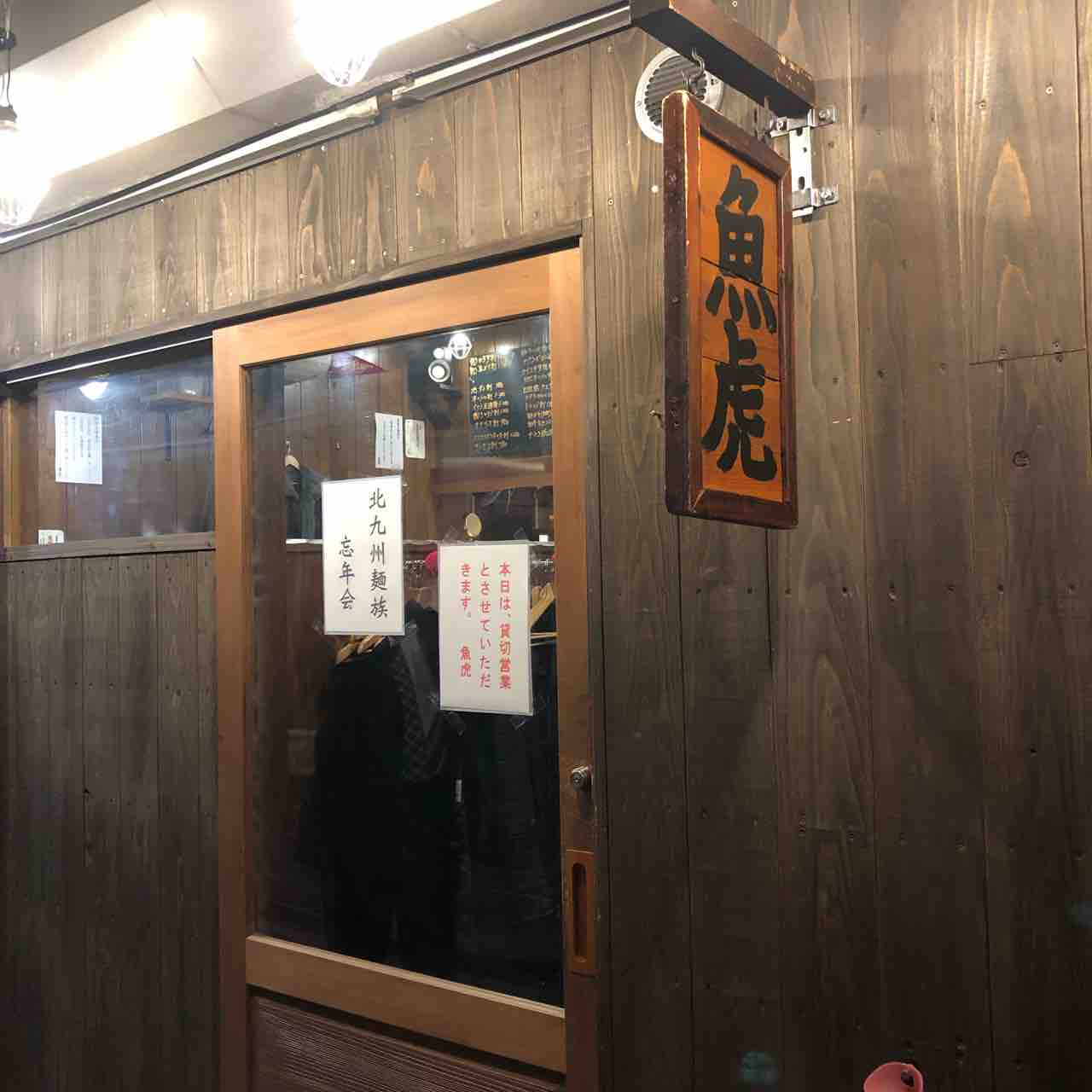 魚虎 満貫全席忘年会 黒崎 くまのあまがみ 魚虎 満貫全席忘年会 黒崎 くまのあまがみ