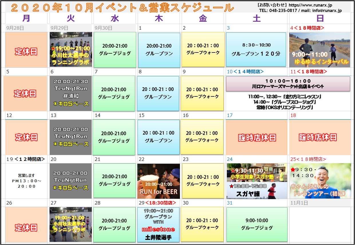 １０月イベント 営業スケジュール Runarx Running Company ルナークス ランニング カンパニー 埼玉県川口市のランニング スペシャリティショップ