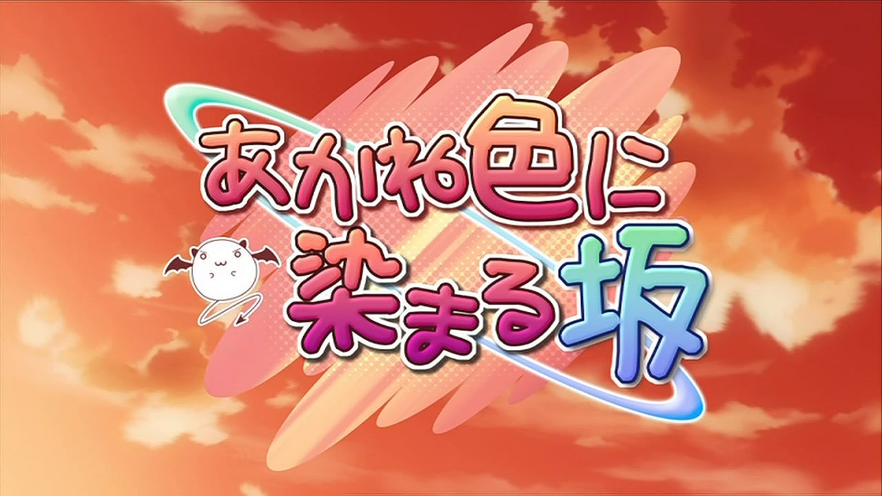 あかね色に染まる坂の聖地巡礼に行ってきた Redherring ゲーマーのつぶやき あかね色に染まる坂の聖地巡礼に行ってきた Redherring ゲーマーのつぶやき