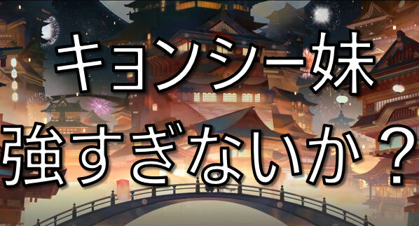 百鬼異聞録 キョンシー妹強すぎないか 百鬼異聞録まとめ速報