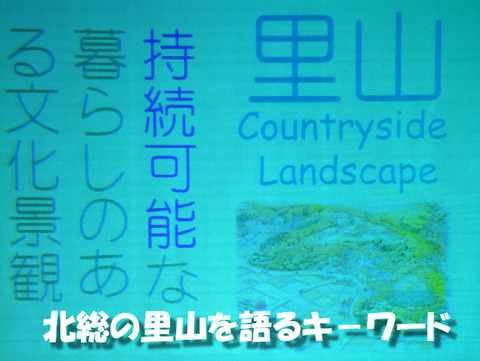 ③北総の里山を語るキーワード