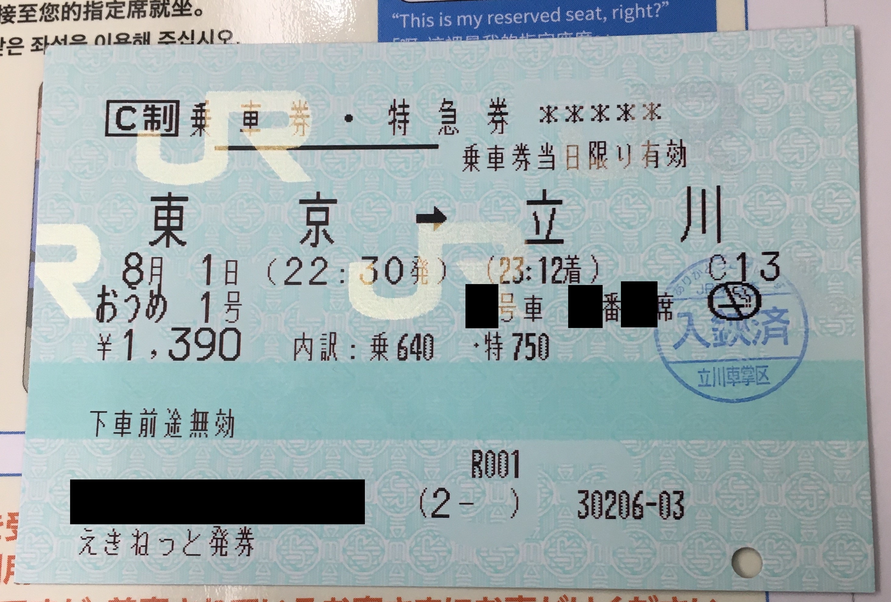 特急おうめ1号 特急券を車内で変更 寮日記 特急おうめ1号 特急券を車内で変更 寮日記