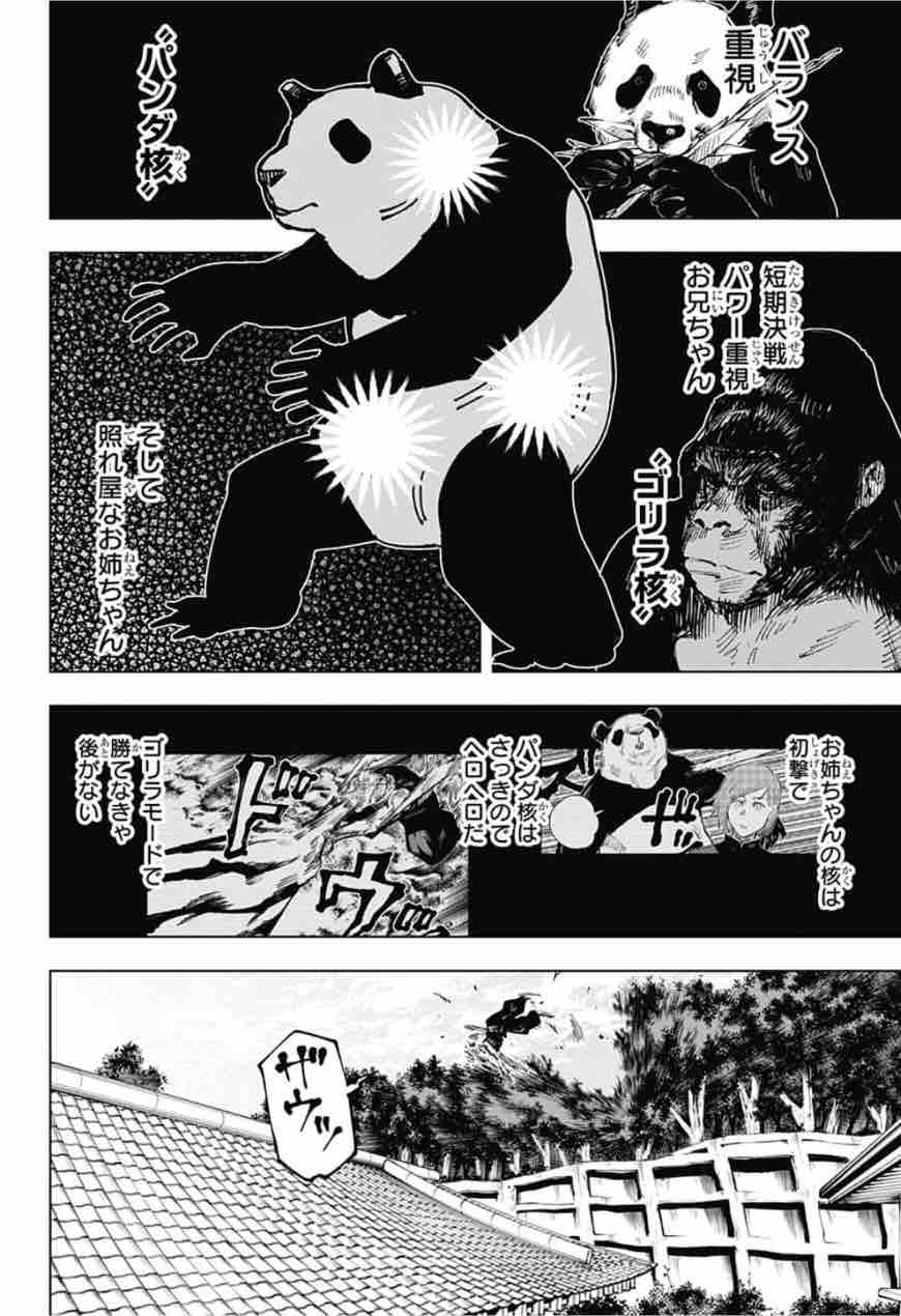 戦 廻 パンダ 呪術