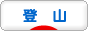 https://outdoor.blogmura.com/tozan/ranking.html へ イメージ 24