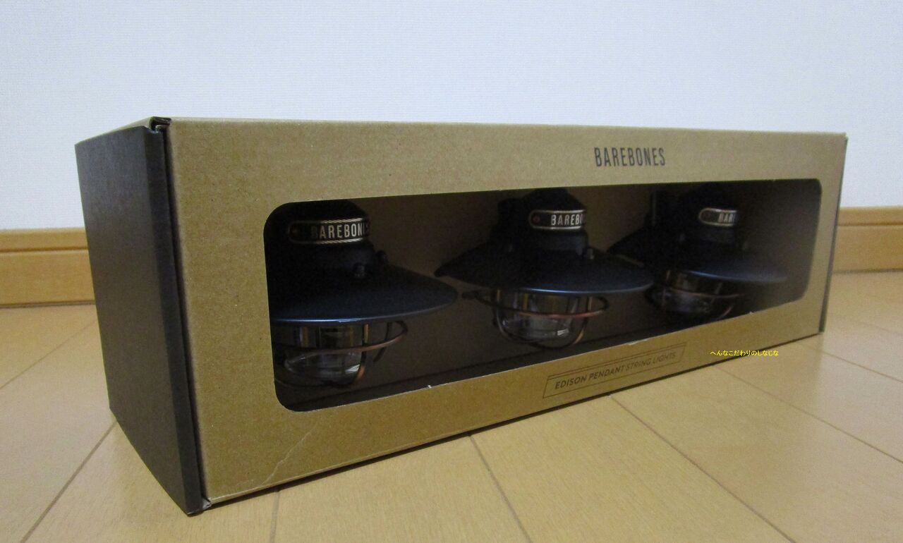 ベアボーンズ3連エジソンストリングライトLEDを使ってみた : 変な
