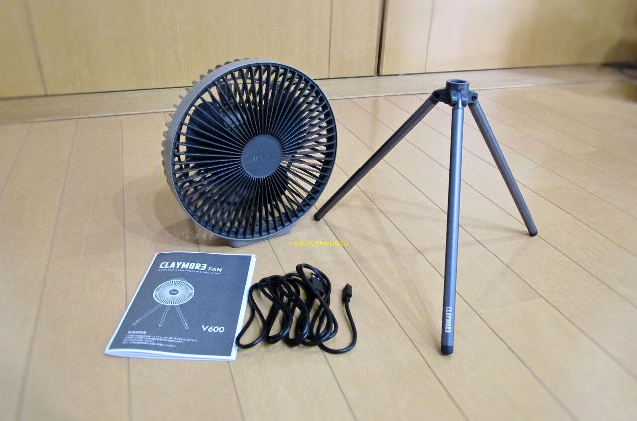キャンプ用扇風機 プリズム Prism クレイモアfan V600 変なコダワリの品々