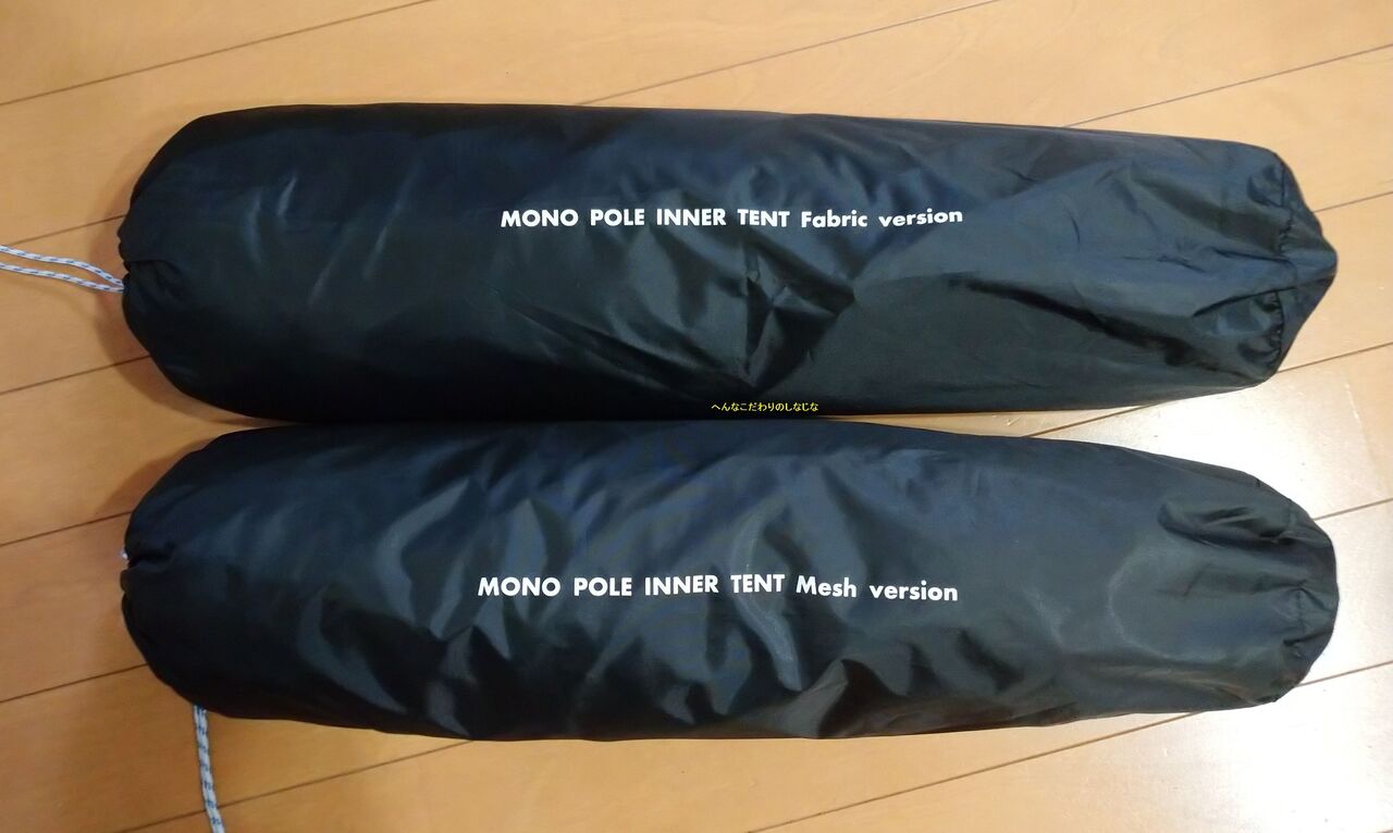 テンマクデザイン モノポールインナーテント メッシュじゃないスタンダード を追加購入 変なコダワリの品々