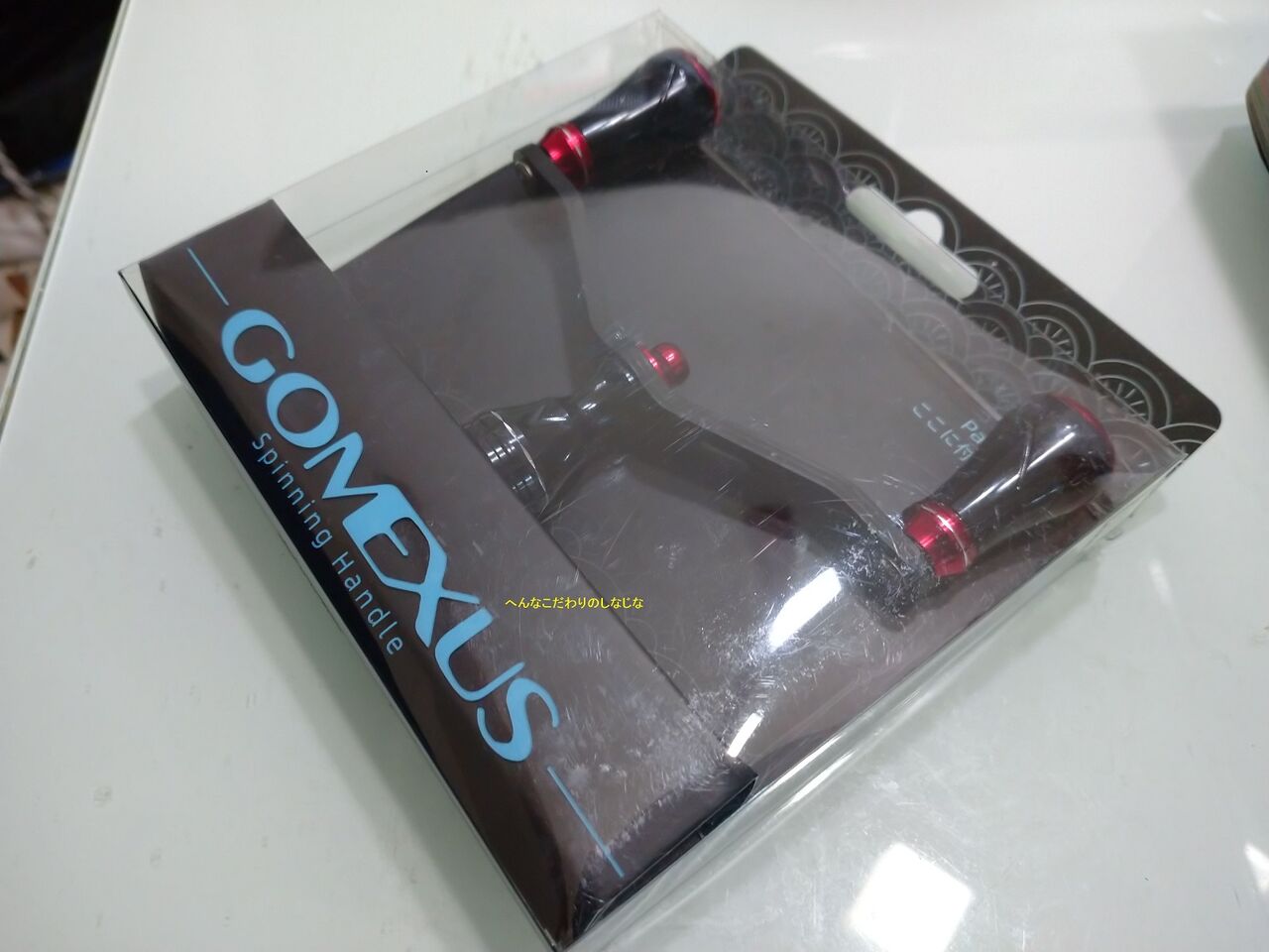 エギング用にダブルハンドル～ゴメクサス (Gomexus)98mmに付替え