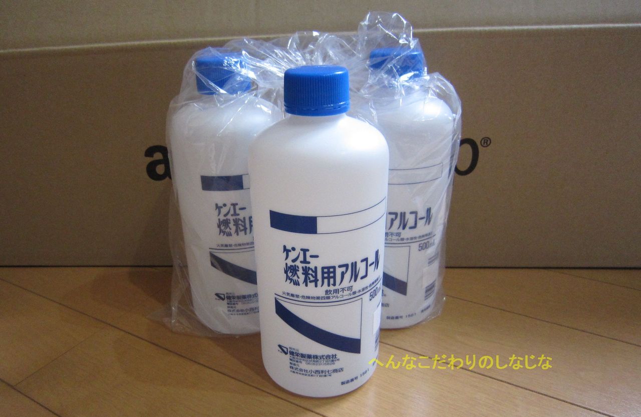アルコールバーナー用のおススメ燃料 変なコダワリの品々 アルコールバーナー用のおススメ燃料 変なコダワリの品々