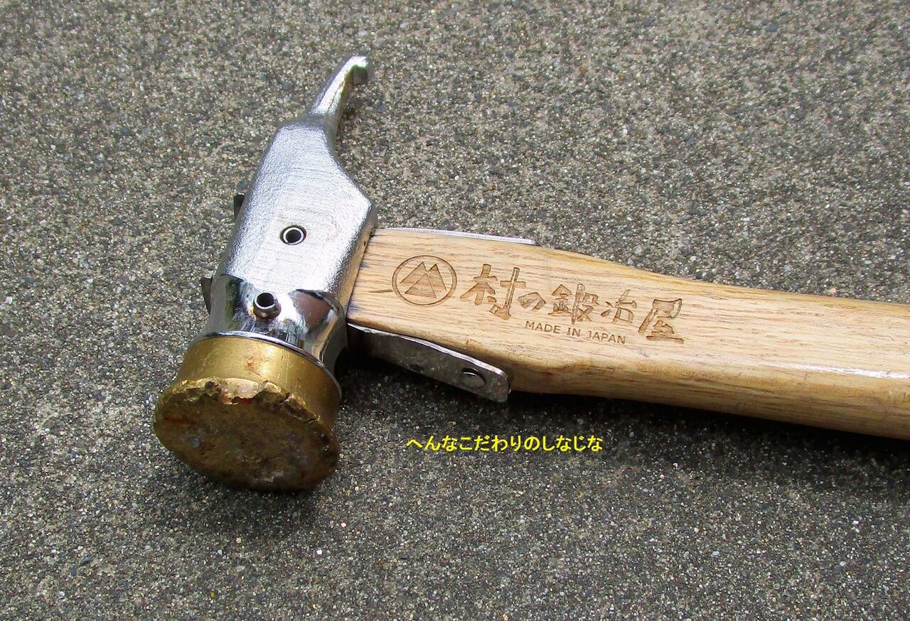 村の鍛冶屋アルティメットハンマー~ヘッド交換してみた : 変なコダワリの品々 村の鍛冶屋アルティメットハンマー~ヘッド交換してみた : 変なコダワリの品々