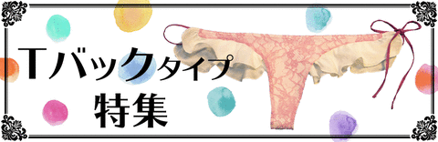 Tバックバナー