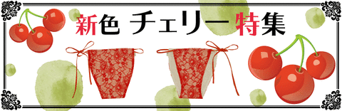 チェリーバナー