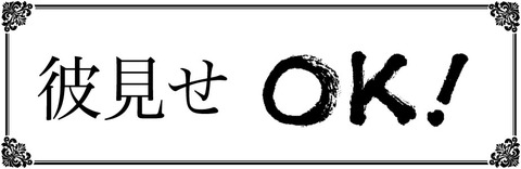 彼見せok