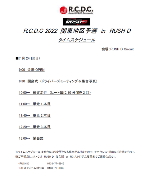 RCDC関東予選 RUSH D スケジュール