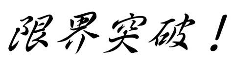 限界突破