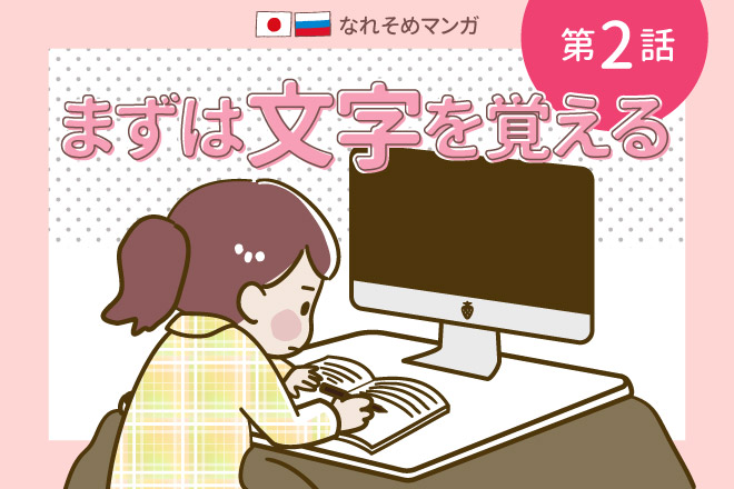 【なれそめマンガ】第2話 まずは文字を覚える : ロシアンノート