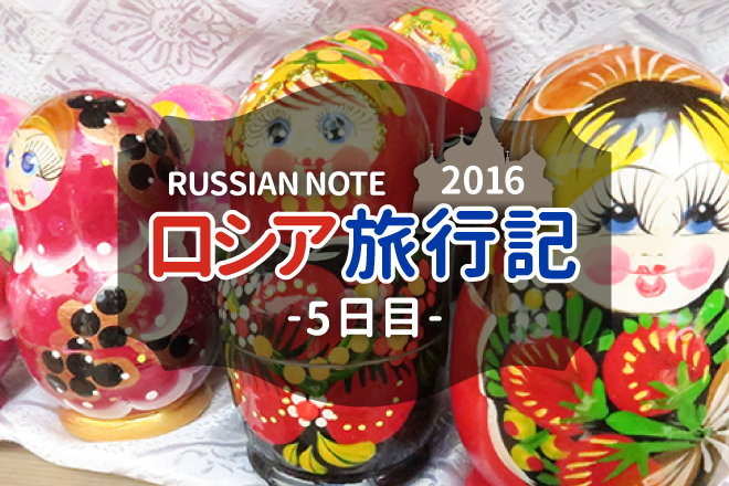 ロシア旅行記2016【5日目】