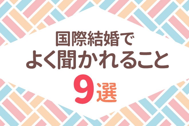 国際結婚でよく聞かれること9選 : ロシアンノート