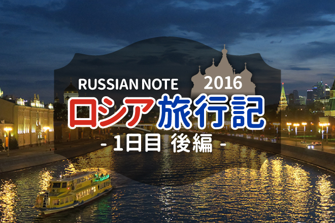 ロシア旅行記2016【1日目 後編】