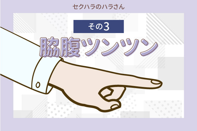 【セクハラのハラさん】その3 脇腹ツンツン
